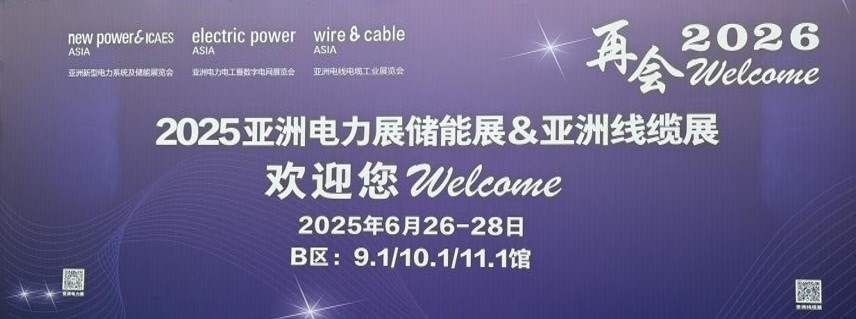 亮相2025亞洲電力展，“再會(huì)2026”